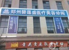 【盤點(diǎn)】河南鄭州植發(fā)醫(yī)院！各大醫(yī)院口碑擅長(zhǎng)_整形價(jià)格查詢