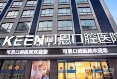 2022濰坊牙齒矯正比較好的醫(yī)院