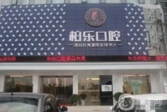 2022南陽種植牙醫(yī)院