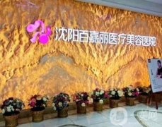 2022沈陽整形美容醫(yī)院介紹位