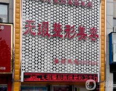 2022周口整形醫(yī)院