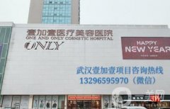 武漢私立整形醫(yī)院！依然是壹加壹、阡美、美立方老牌斬獲