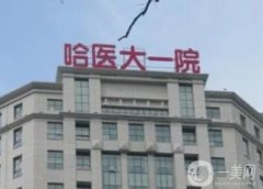 2022哈爾濱植發(fā)醫(yī)院介紹