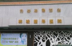 2022濟寧整形抽脂醫(yī)院前八