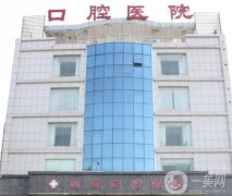 商丘正畸醫(yī)院信息介紹？口腔盤點(diǎn)！口碑價(jià)格一一介紹