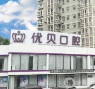 2022北京種植牙口腔醫(yī)院介紹（含公立私立）