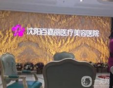 沈陽做拉皮手術(shù)信息介紹？名單選定！百嘉麗、伊美爾紛紛上榜