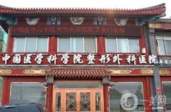 北京整形美容醫(yī)院信息介紹?實(shí)力口碑介紹！