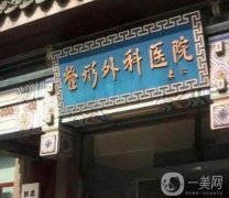 北京處整形醫(yī)院是公立三甲醫(yī)院?jiǎn)?？怎么預(yù)約掛號(hào)？