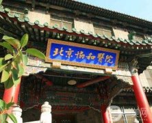 北京協(xié)和醫(yī)院整形科能不能用醫(yī)保？專家介紹和擅長(zhǎng)項(xiàng)目？