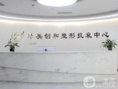 濰坊濰城華美創(chuàng)和整形價格表、眼部整形案例雙雙上線！