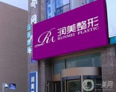 青海潤(rùn)美整形醫(yī)院價(jià)格表收費(fèi)貴嗎？雙眼皮案例果好不好？