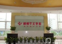 【熱門】柳州華美整形醫(yī)院靠譜嗎？連鎖機(jī)構(gòu)價(jià)格表和雙眼皮案例不要錯(cuò)過(guò)！