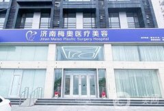盤點(diǎn)！濟(jì)南梅奧醫(yī)療美容怎么樣？這家醫(yī)院墊下巴案例和價(jià)格收費(fèi)透明！