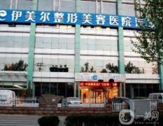 新版！濟(jì)南伊美爾整形美容醫(yī)院價(jià)格表一覽！眼部案例果隨便看