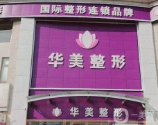 驚！連云港華美整形價(jià)格表發(fā)布！去眼袋果良心分享！