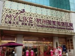 杭州整形醫(yī)院介紹這幾家都不錯，人氣口碑、技術(shù)實(shí)力、價(jià)格收費(fèi)等都受歡迎！