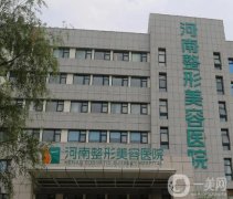 河南整形美容醫(yī)院怎么樣？是正規(guī)醫(yī)院嗎？口碑和價格表一一盡顯！
