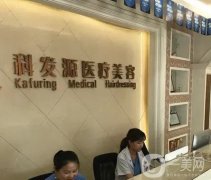 濟(jì)南科發(fā)源植發(fā)醫(yī)院怎么樣？發(fā)際線植發(fā)技術(shù)和價格表一一解答！