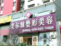 濟(jì)南美爾雅整形醫(yī)院怎么樣？告知地址、口碑、價(jià)格費(fèi)用等！
