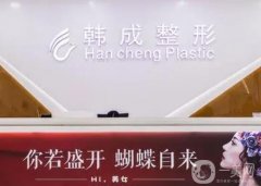 南寧韓成整形醫(yī)院怎么樣？口碑評(píng)價(jià)？真實(shí)反饋？?jī)r(jià)格透明嗎？