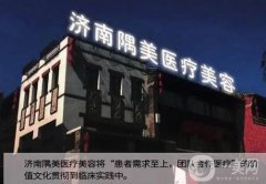 濟南隅美整形醫(yī)院怎么樣？地址在哪里？收費貴嗎？