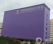 深圳美加美整形醫(yī)院正規(guī)嗎？口碑怎么樣？價格高不高？