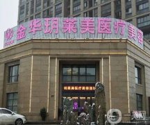 金華玥萊美醫(yī)療美容醫(yī)院怎么樣？口碑人氣高嗎？當?shù)厥召M多少？