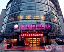 上海哪個(gè)整形醫(yī)院豐胸好？前種草合集！伊萊美、首爾麗格領(lǐng)銜推薦