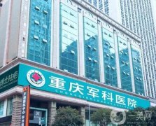 重慶哪家整形醫(yī)院豐胸好？強(qiáng)私立推薦！口碑價(jià)格重點(diǎn)介紹