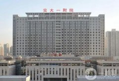 西安公立整形醫(yī)院介紹分發(fā)！交大附一院、西京、唐都等多次上榜！價(jià)格合理
