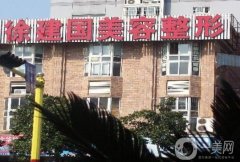 寧波徐建國醫(yī)療美容門診部怎么樣?附上2022新版價格表