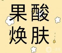 果酸換膚有哪些果？果怎么樣？