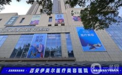西安介紹第一的割雙眼皮醫(yī)院是哪個？西京排第幾？介紹有沒有？