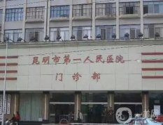 昆明三甲整形醫(yī)院有哪些？公立醫(yī)美實(shí)力咋樣？價(jià)格貴嗎