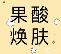哪些癥狀適合果酸換膚？果酸換膚能維持多久？
