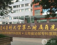 昆明整形醫(yī)院介紹名有哪些？公立有幾家上榜？