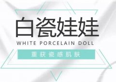白瓷娃娃的果可以維持多久？多少錢？
