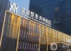 重慶星榮整形外科醫(yī)院怎么樣？醫(yī)生推薦靠譜嗎？?jī)r(jià)格貴不