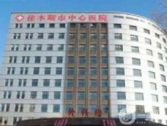 佳木斯中心醫(yī)院整形美容科怎么樣？貴不貴？醫(yī)生