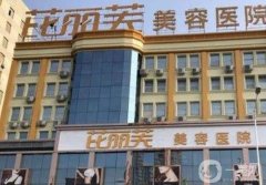 衢州芘麗芙整形醫(yī)院怎么樣？項(xiàng)目特色有什么優(yōu)勢(shì)？?jī)r(jià)格多少？