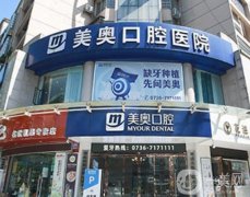 常德美奧口腔醫(yī)院怎么樣?種植牙多少錢一顆？醫(yī)生有推薦嗎？