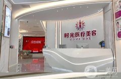 桂林時(shí)光整形是正規(guī)醫(yī)院?jiǎn)幔繉?shí)力怎么樣？專家有哪些？