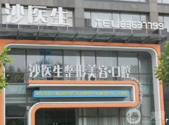 大連沙醫(yī)生整形美容口腔?？漆t(yī)院怎么樣？口腔科有什么優(yōu)勢(shì)？?jī)r(jià)格貴嗎？