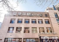 大連愛(ài)德麗格整形醫(yī)院怎么樣？雙眼皮修復(fù)醫(yī)生信息介紹？專家及價(jià)格一鍵揭曉
