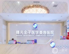 佛山曙光金子醫(yī)院是正規(guī)醫(yī)院?jiǎn)?？專?價(jià)格收費(fèi)表清楚了解！