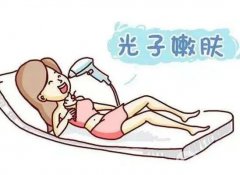 光子嫩膚是什么？術(shù)前術(shù)后需要準(zhǔn)備什么？