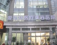 長沙愛**醫(yī)療美容醫(yī)院正規(guī)嗎？硬件設(shè)施、專家實(shí)力等介紹！