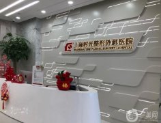 上海時(shí)光整形醫(yī)院前身歷史|資質(zhì)|詳細(xì)地址