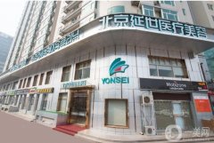 北京延世醫(yī)療美容診所怎么樣？簡介_技術(shù)力量_擅長項目